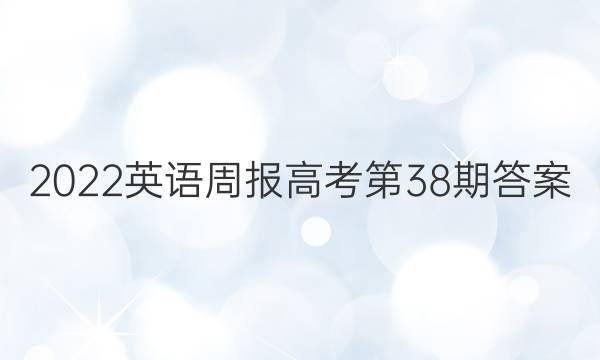 2022英语周报高考第38期答案