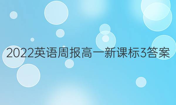 2022英语周报高一新课标3答案