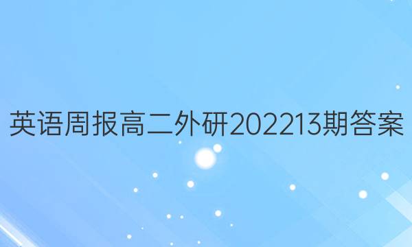 英语周报高二外研202213期答案