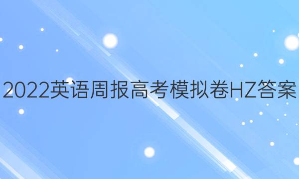 2022英语周报高考模拟卷HZ答案