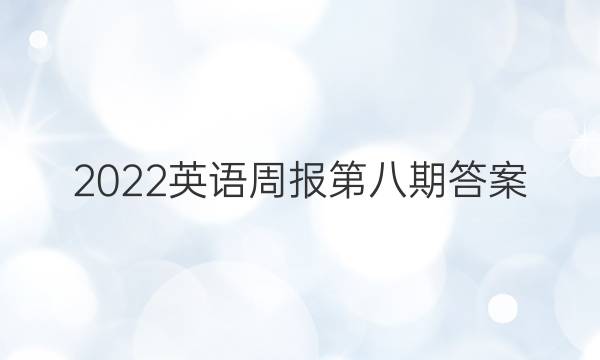 2022英语周报第八期答案
