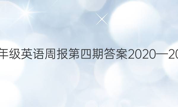 八年级英语周报第四期答案2020—2021