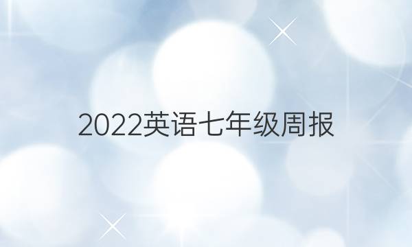 2022英语七年级周报。答案