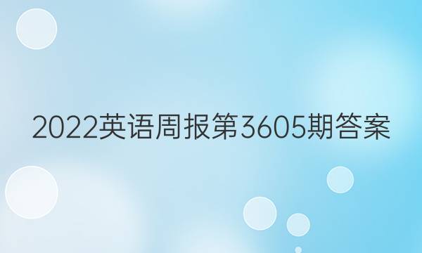 2022英语周报第3605期答案