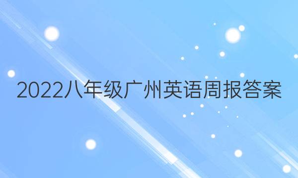 2022八年级广州英语周报答案