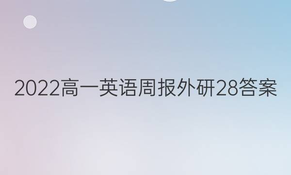 2022高一英语周报外研28答案