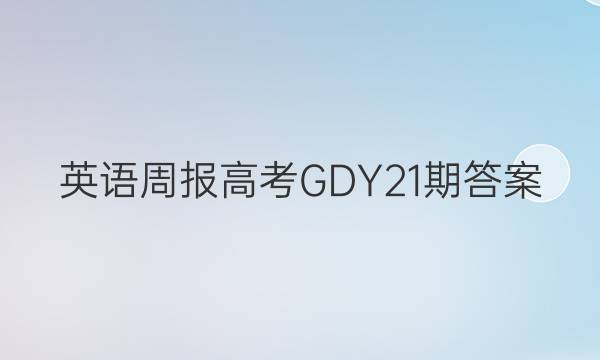 英语周报高考GDY21期答案