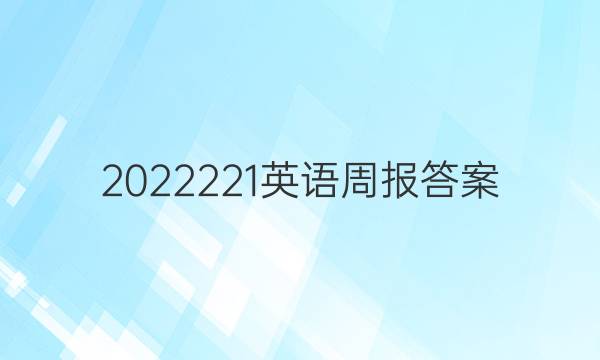 2022221英语周报答案