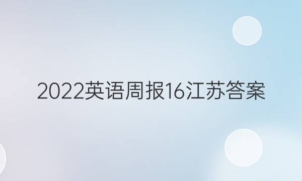 2022英语周报16江苏答案