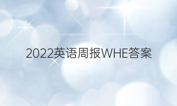 2022英语周报WHE答案