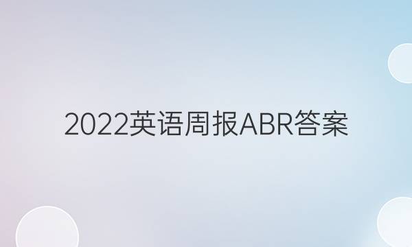 2022英语周报ABR答案