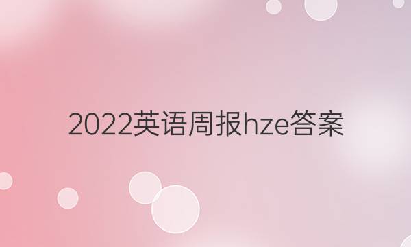 2022英语周报 hze答案