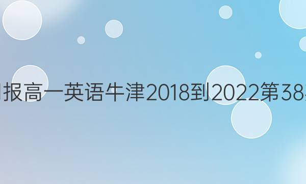 英语周报高一英语牛津2018-2022第38期答案