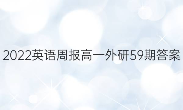2022英语周报高一外研59期答案