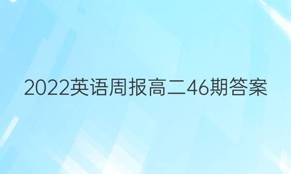 2022英语周报高二46期答案
