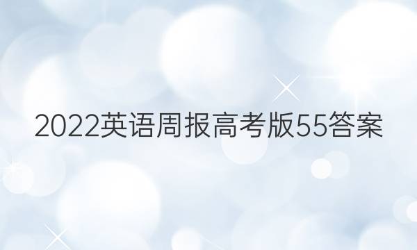 2022英语周报高考版55答案