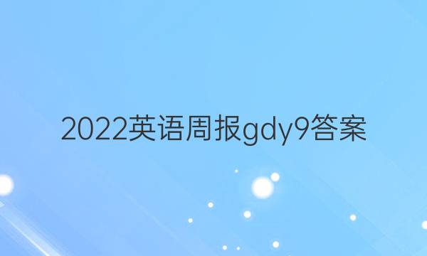 2022英语周报gdy9答案