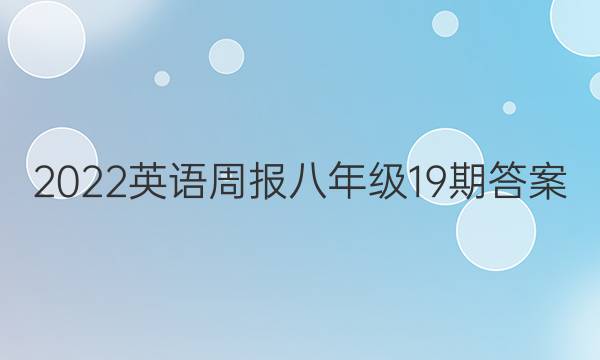 2022英语周报八年级19期答案