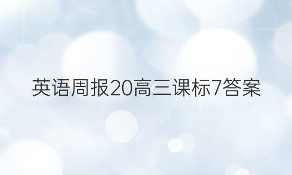 英语周报 20 高三 课标 7答案