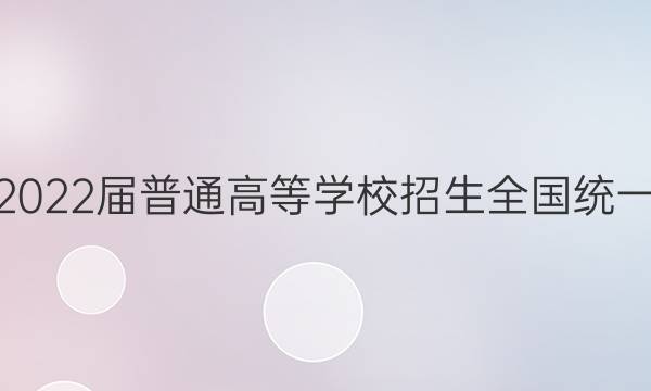 高考必刷卷2022届普通高等学校招生全国统一考试 预测卷(五)5英语试题答案