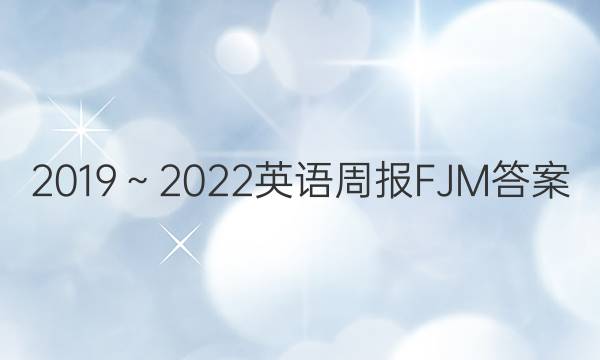 2019～2022  英语周报FJM答案