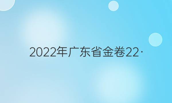 2022年广东省金卷 22·(新高考)JJ·FZMJ(GDONG) 仿真密卷(一)1政治答案