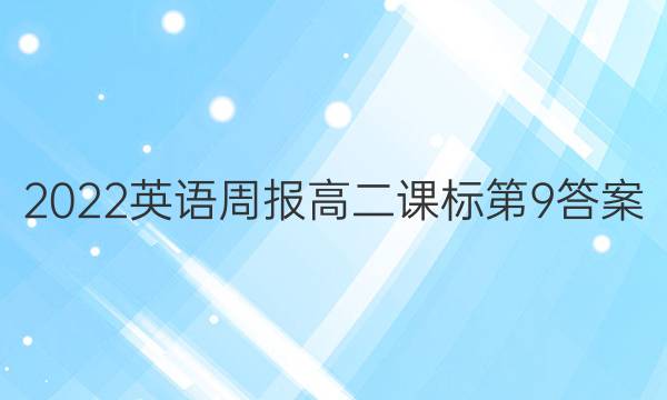 2022英语周报高二课标第9答案