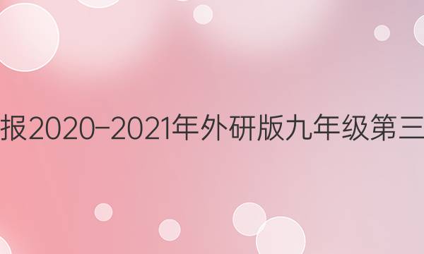 英语周报2020–2021年外研版九年级第三期答案