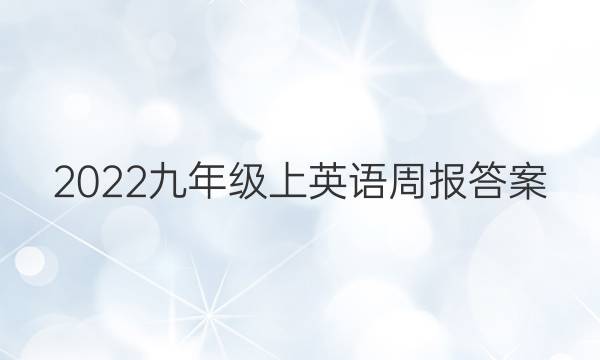 2022九年级上英语周报答案