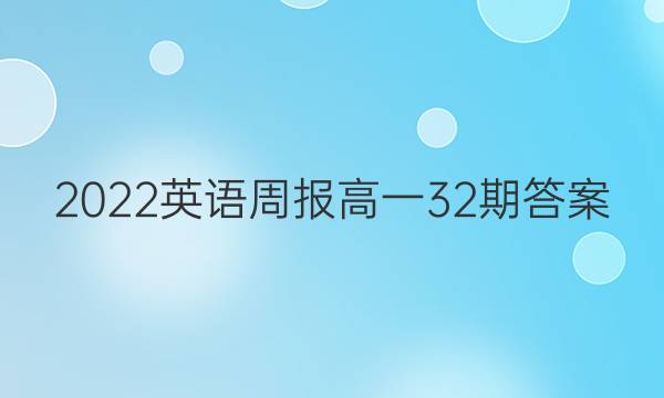 2022英语周报高一32期答案