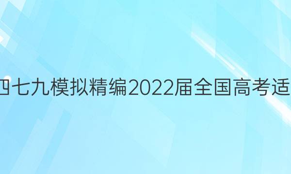 天府名校·四七九 模拟精编2022届全国高考适应性模拟卷(六)6理科数学答案