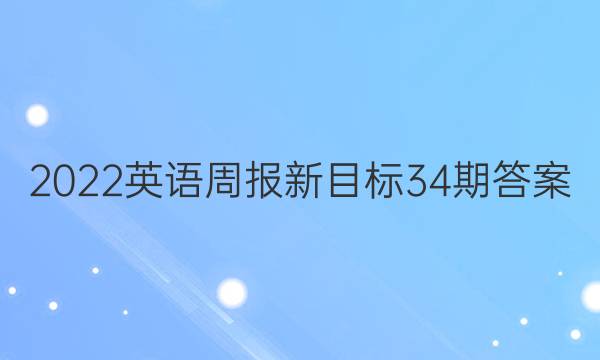 2022英语周报新目标34期答案