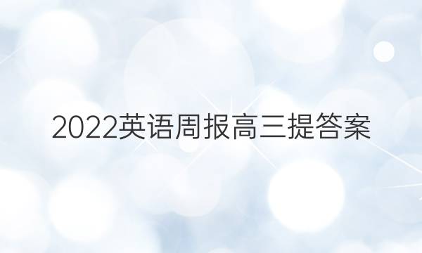 2022英语周报高三提答案