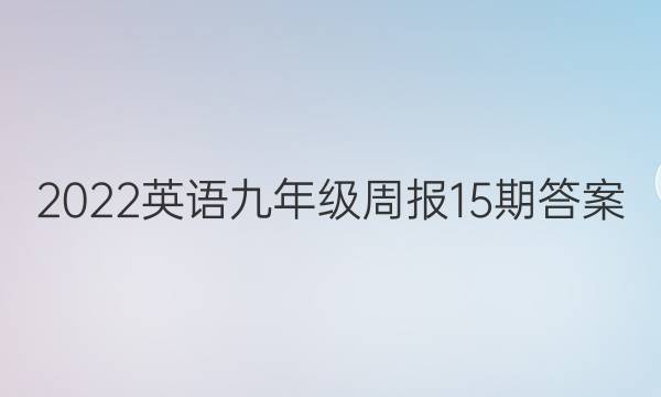 2022英语九年级周报15期答案