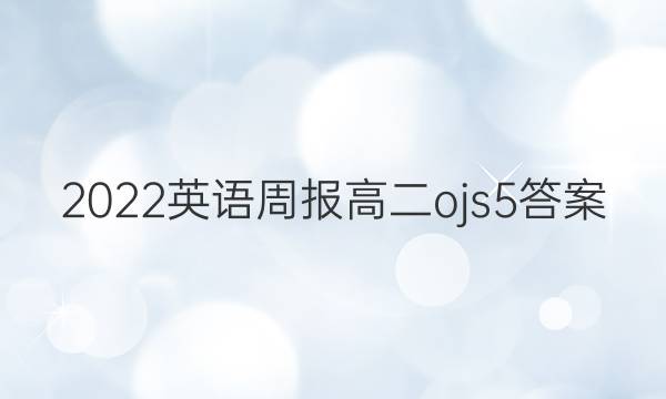 2022 英语周报 高二 ojs 5答案