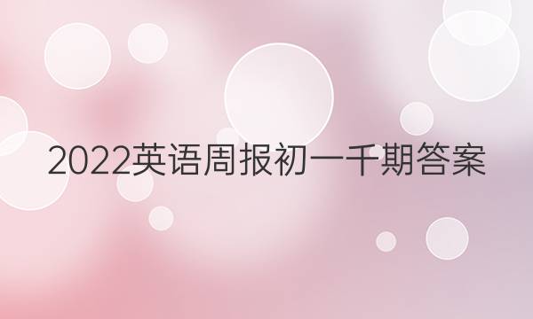2022 英语周报初一千期答案