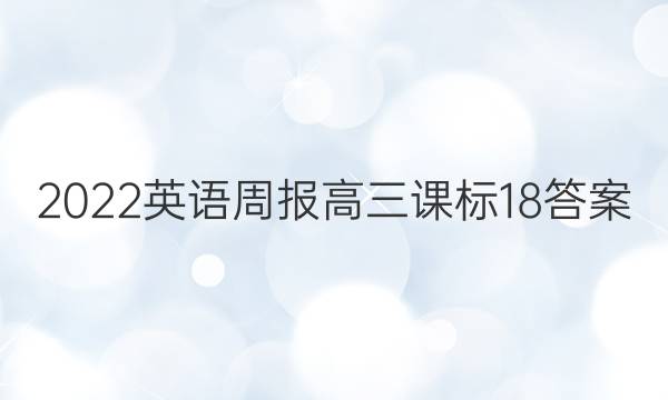 2022英语周报高三课标18答案