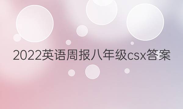 2022英语周报八年级csx答案