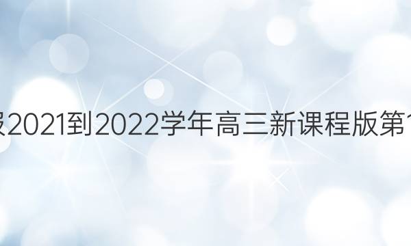 英语周报2021-2022学年高三新课程版第16期答案