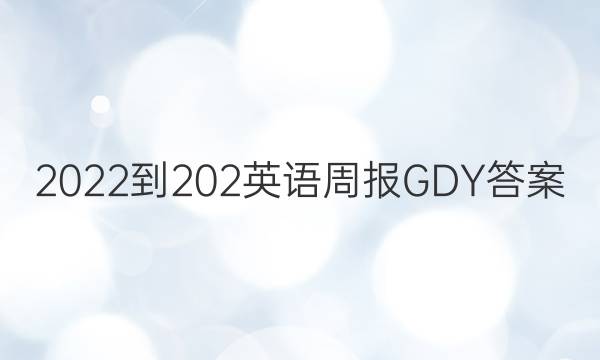 2022-202英语周报GDY答案