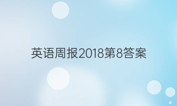 英语周报2018第8答案