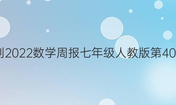 2022-2022数学周报七年级人教版第40期答案