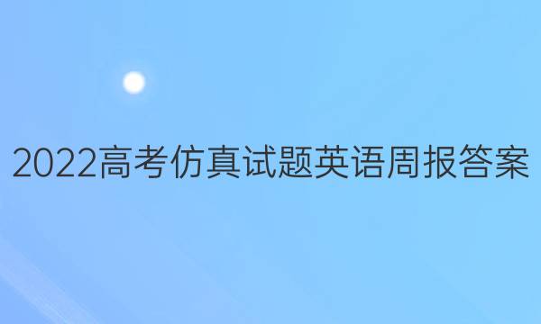 2022高考仿真试题英语周报答案