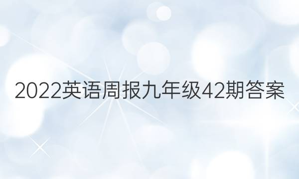 2022英语周报九年级42期答案