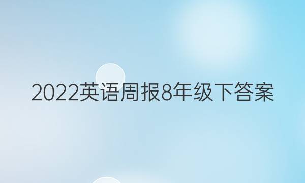 2022英语周报8年级下答案