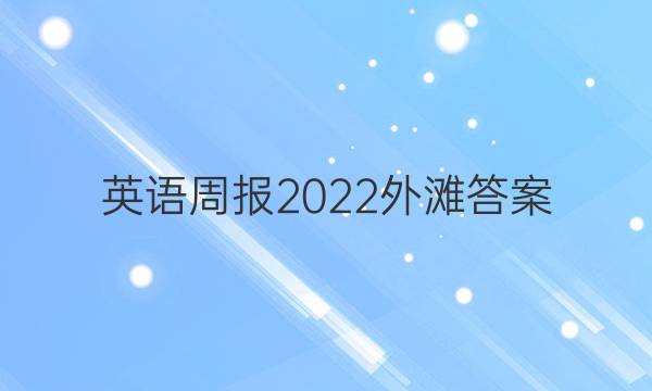 英语周报2022外滩答案