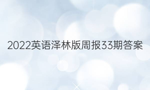 2022英语泽林版周报33期答案