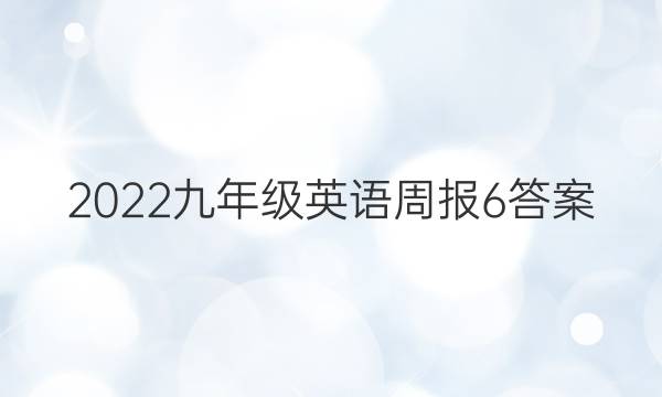 2022九年级英语周报6答案