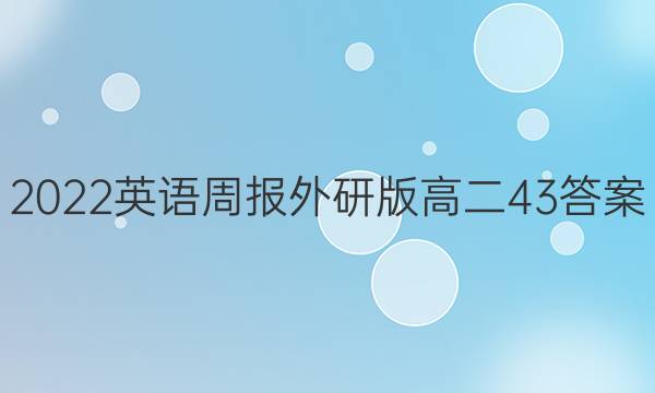 2022英语周报外研版高二43答案