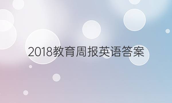 2018教育周报英语答案